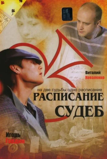Расписание судеб (2007)
