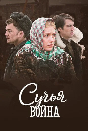 Сучья война (2014) онлайн бесплатно